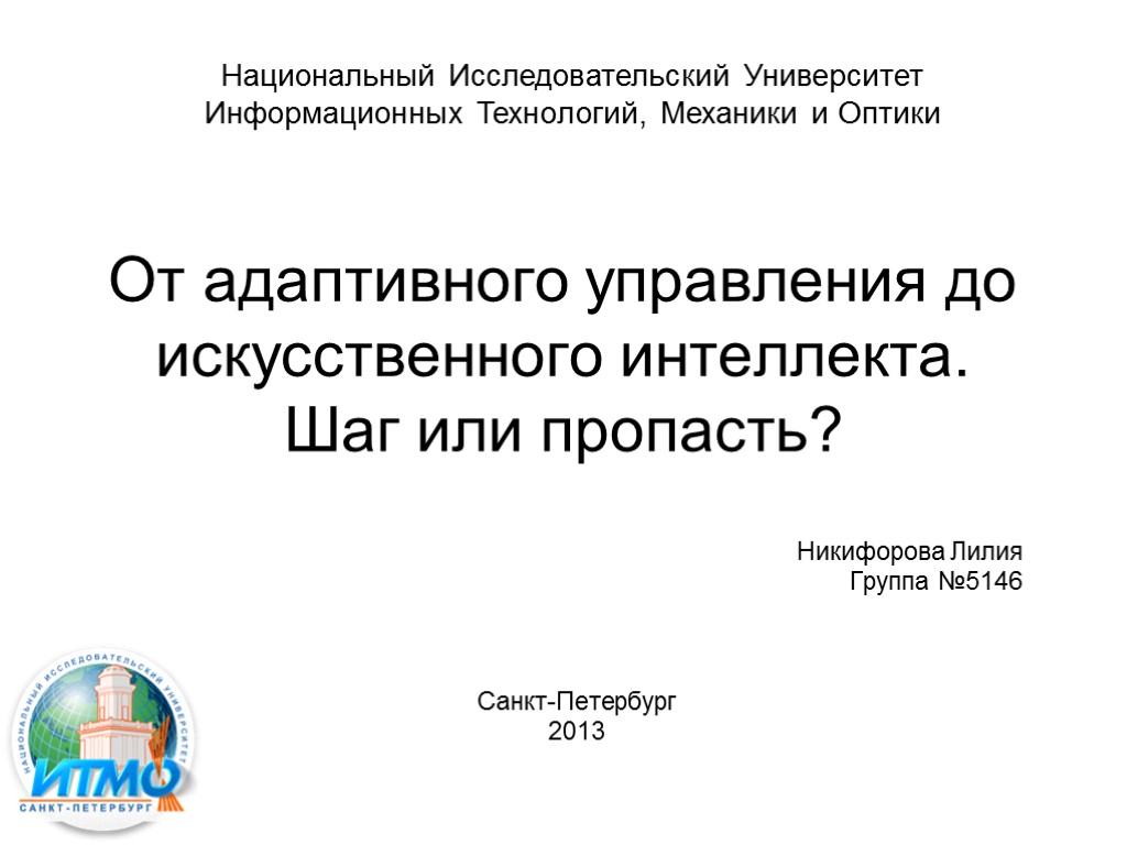 От адаптивного управления до искусственного интеллекта. Шаг или пропасть? Никифорова Лилия Группа №5146 Санкт-Петербург